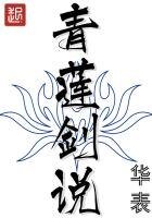 《青蓮劍説》
