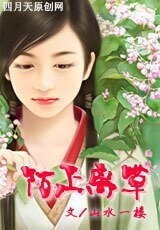 《陌上離草》