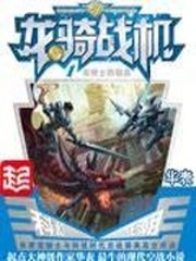 《龍騎戰機》