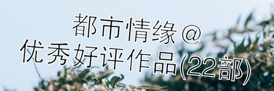 都市情緣@優秀好評作品(22部)