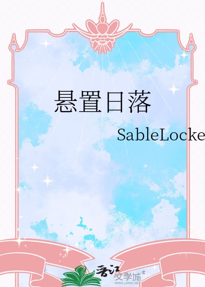 悬置日落