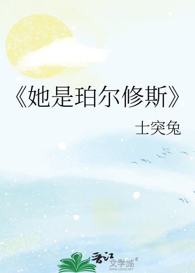 她是珀尔修斯