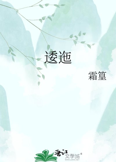 逶迤