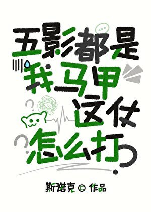 （火影同人）五影都是我馬甲，這仗怎麼打？