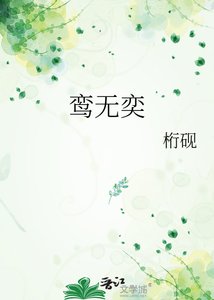 《鸞無奕》