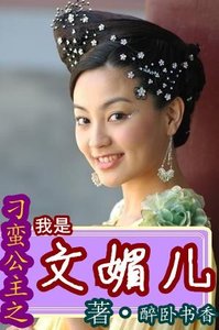 《刁蠻公主之我是文媚兒》